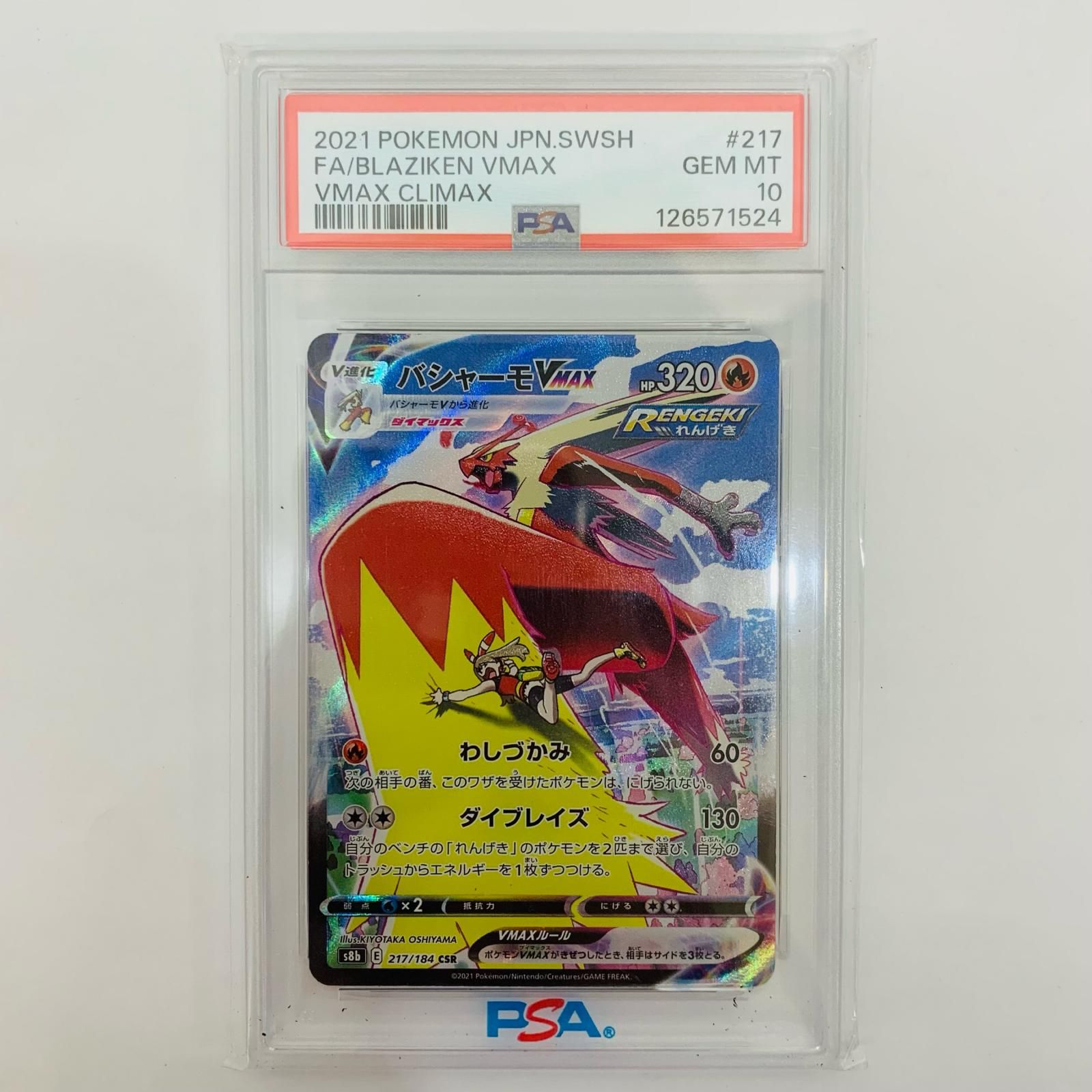 飾磨店】 中古 PSA10 バシャーモVMAX CSR S8b-217 - メルカリ