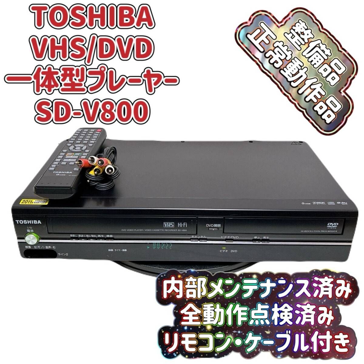 【美品】TOSHIBA 東芝 DVD VHS 一体型 ビデオデッキ 取説・箱付 T10333300 【整備品】 TOSHIBA 東芝 VHS/DVD 一体型 ビデオプレーヤー