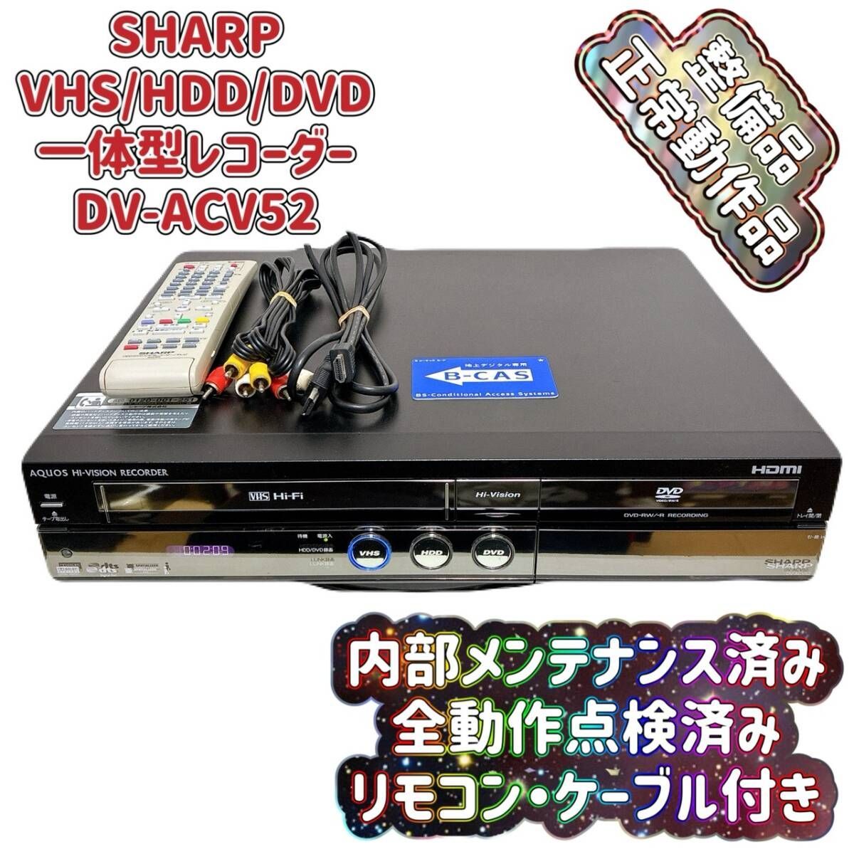 T10354000 【整備品】 SHARP シャープ DV-ACV52 VHS⇔DVD⇔HDD