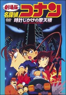 ● 劇場版 名探偵コナン 27巻セット 時計じかけの摩天楼～100万ドルの五稜星 レンタル落ち DVD