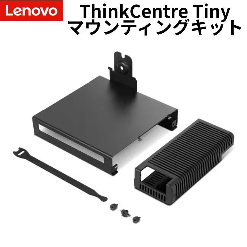 Lenovo ThinkCentre Tiny マウンティングキット モニター背面取付対応