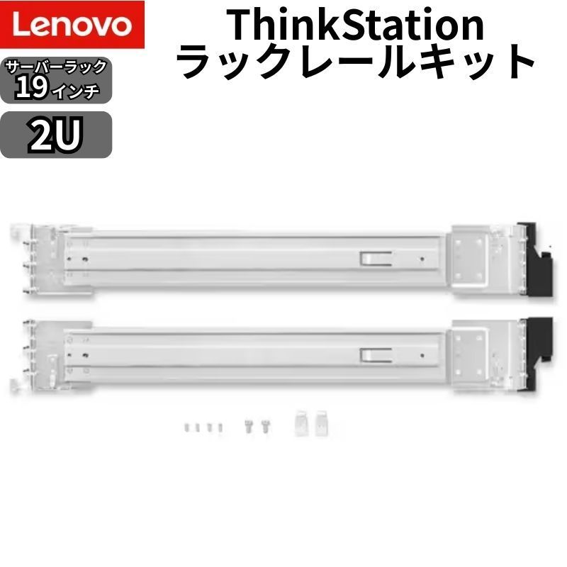 Lenovo ThinkStation ラックレールキット 2U対応 19インチラック用 純正オプション 4XF1L98475 Lenovo ThinkStation ラックレールキット 2U対応 19インチラック用