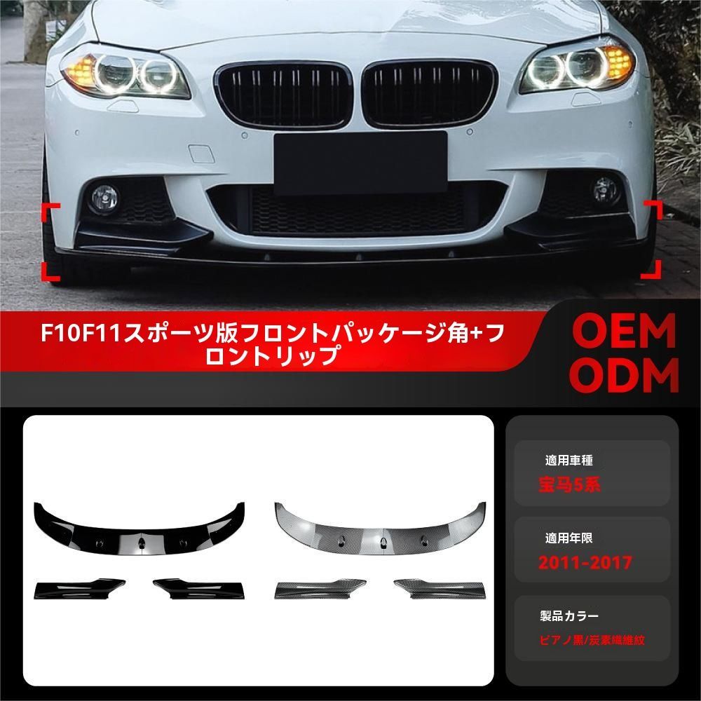送料無料】2011-2017 BMW 5シリーズ F10 F11 M Sport用 フロントリップ 