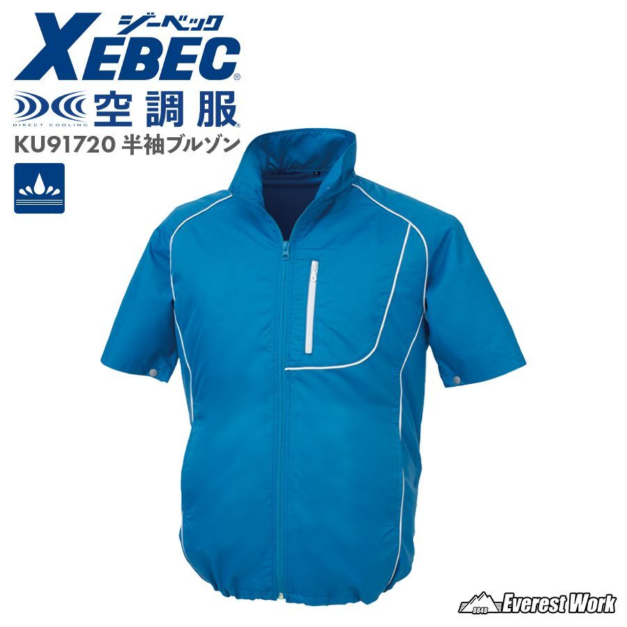 空調服® ジーベック 半袖ブルゾン KU91720 ブルー M～5L メンズ 半袖