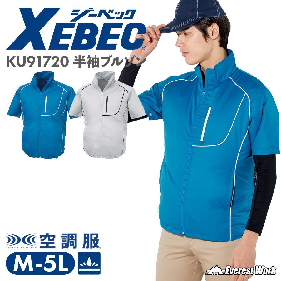 空調服® ジーベック 半袖ブルゾン KU91720 ブルー M～5L メンズ 半袖
