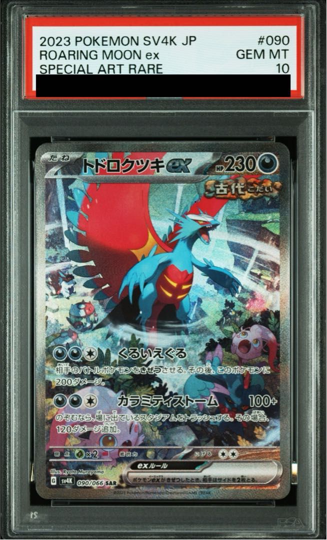 PSA10】トドロクツキex SAR 090/066 1枚 - メルカリ