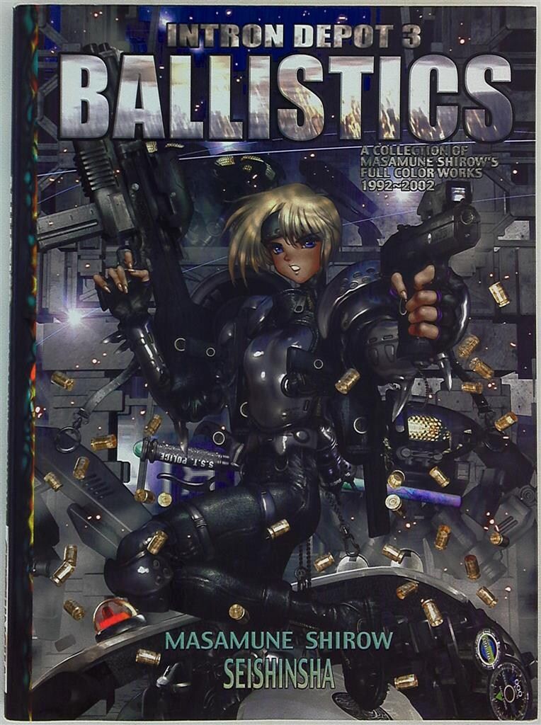 青心社 士郎正宗 INTRON DEPOT 3 - メルカリ