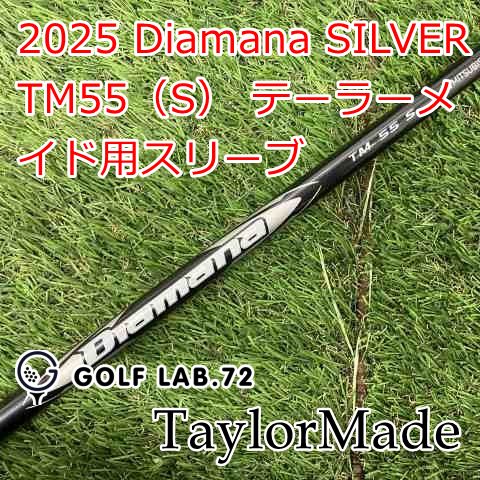 中古】シャフト テーラーメイド 2025 Diamana SILVER TM55（S