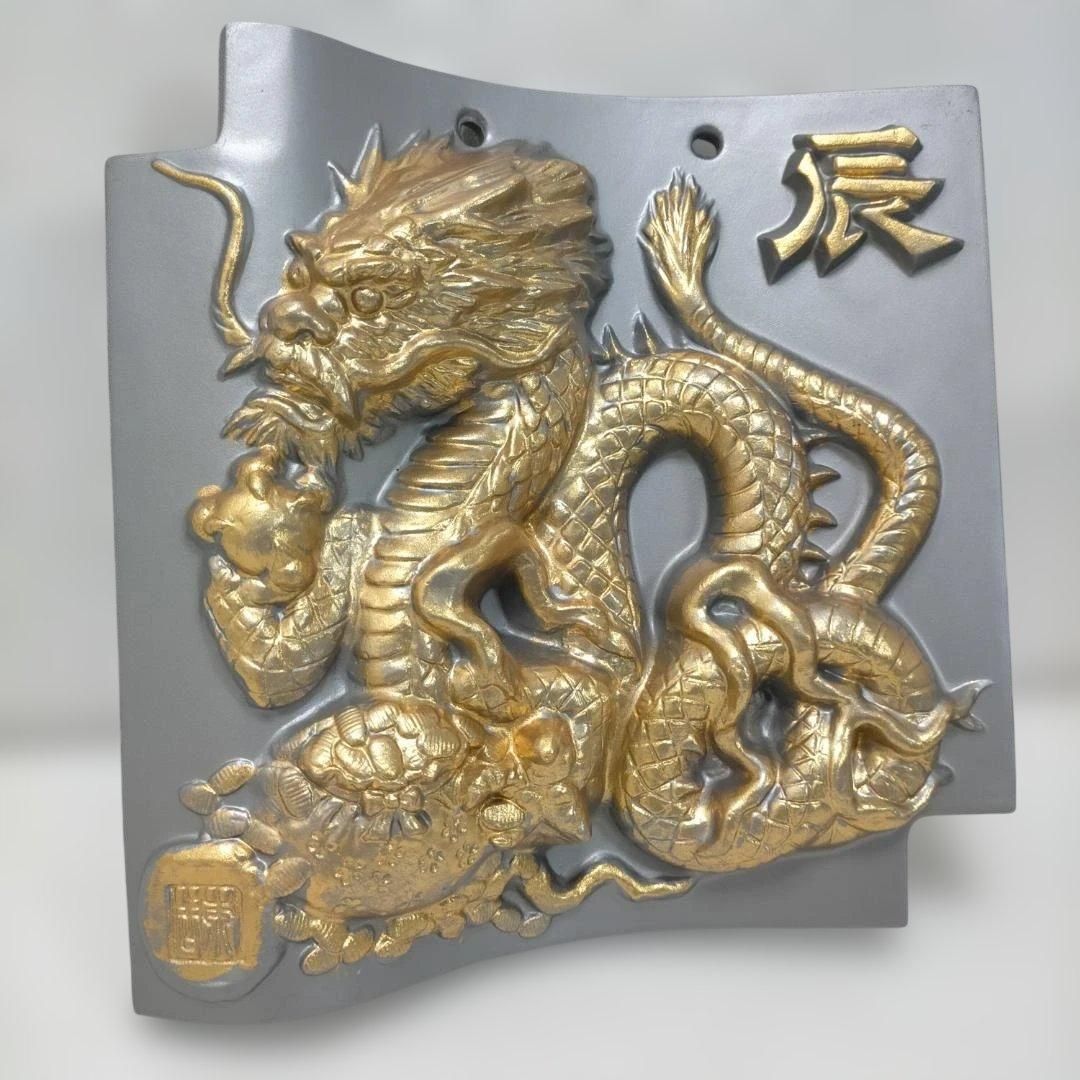 干支瓦 辰 龍 金彩 飾り瓦 鬼瓦風 レリーフ 和風インテリア 縁起物 魔