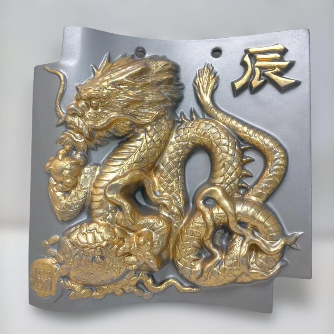 干支瓦 辰 龍 金彩 飾り瓦 鬼瓦風 レリーフ 和風インテリア 縁起物 魔