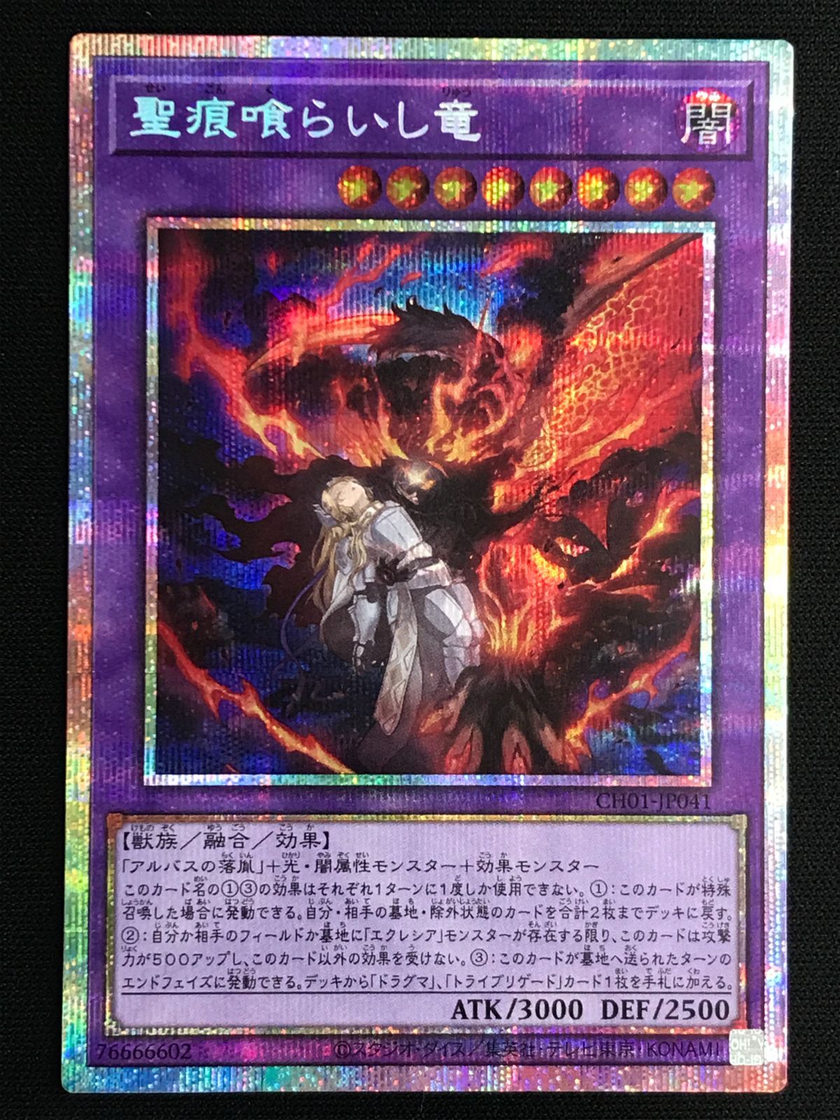 遊戯王OCG デュエルモンスターズ 聖痕喰らいし竜 プリズマティック