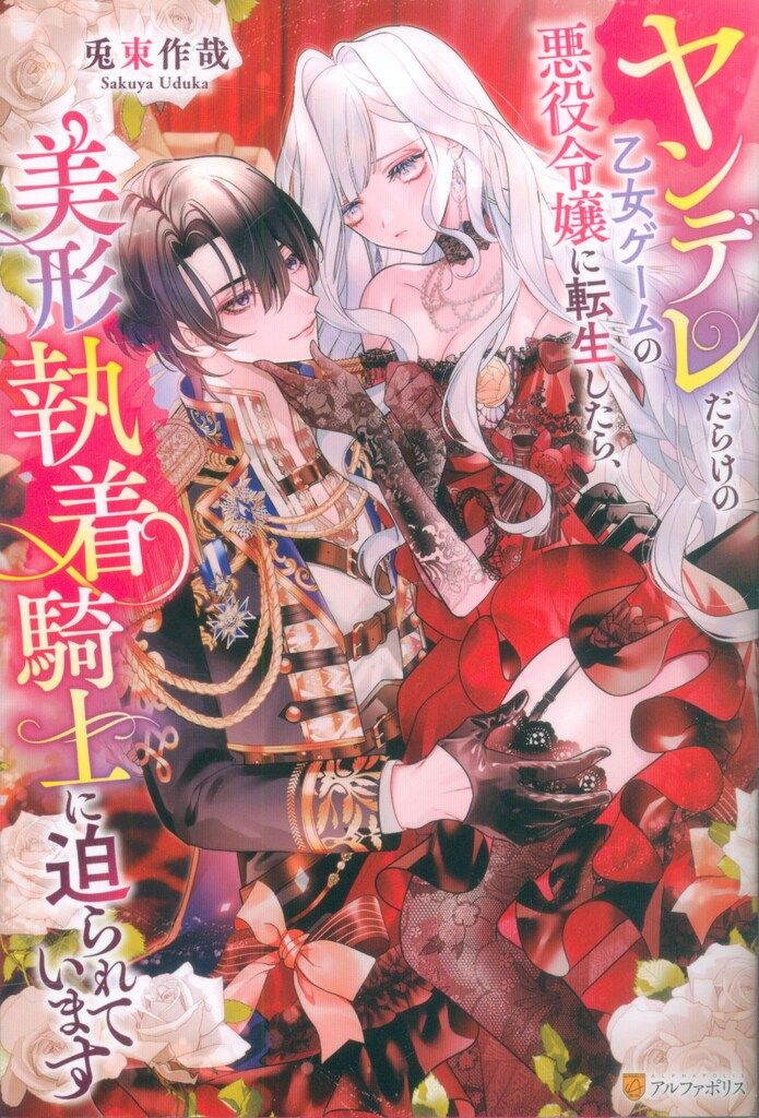 アルファポリス ノーチェブックス 兎束作哉 ヤンデレだらけの乙女