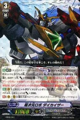 中古】ヴァンガード HS08/001[-]：超次元ロボ ダイカイザー(RRR仕様