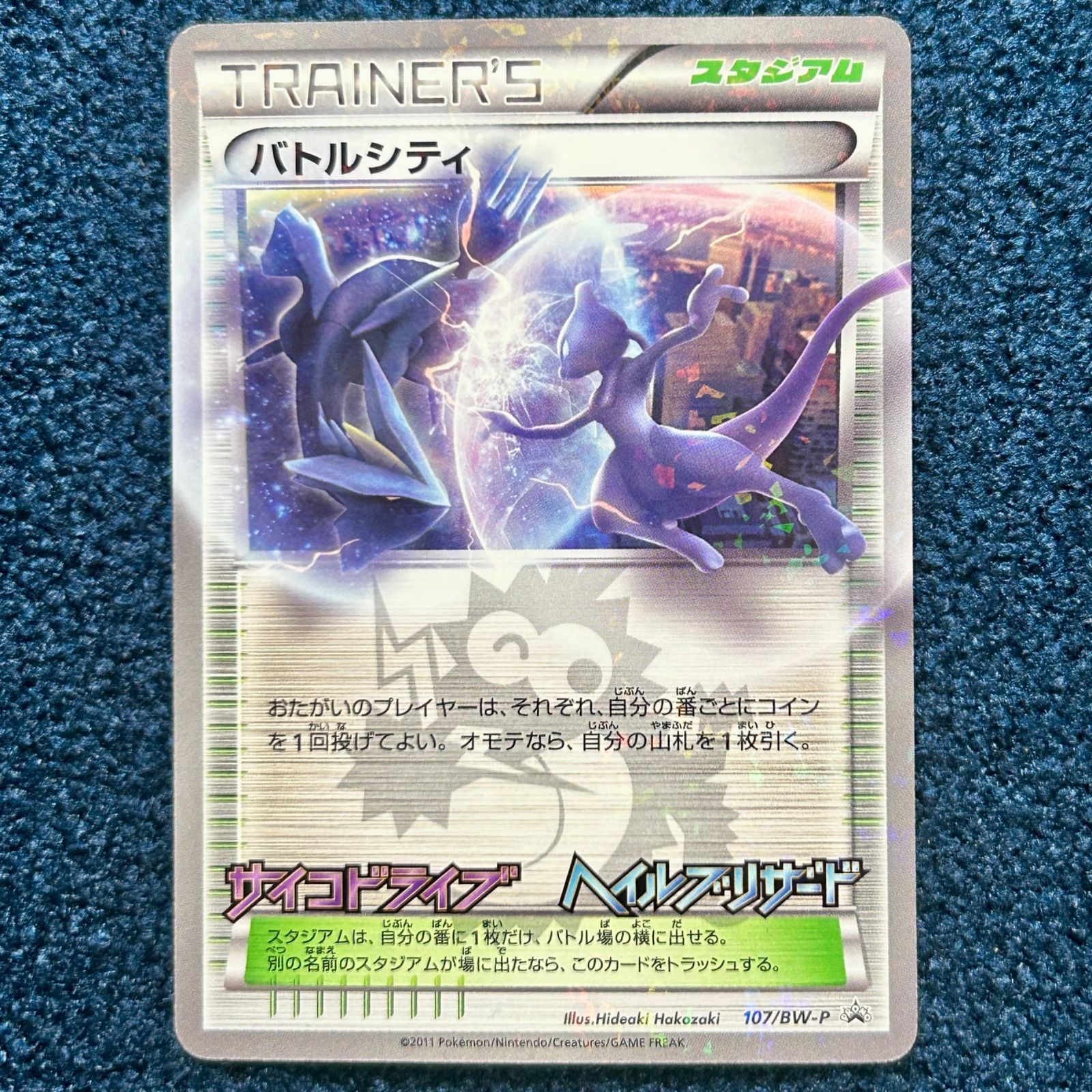 ☆ ポケモンカード バトルシティ PROMO BW-Pプロモカード 107/BW-P