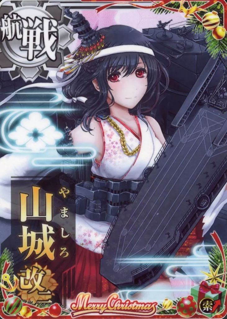 中古】艦これアーケード 山城改二(索敵↑)【クリスマスフレーム2023