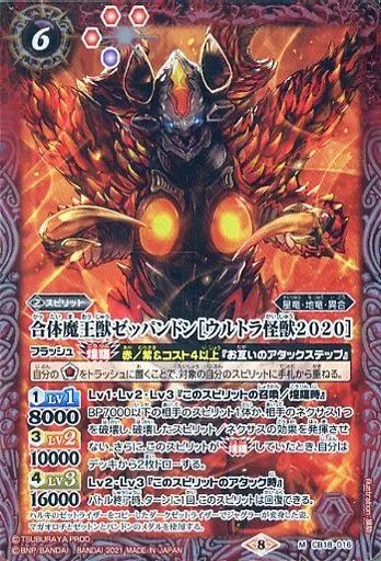 中古】バトルスピリッツ CB18-016[M]：合体魔王獣ゼッパンドン
