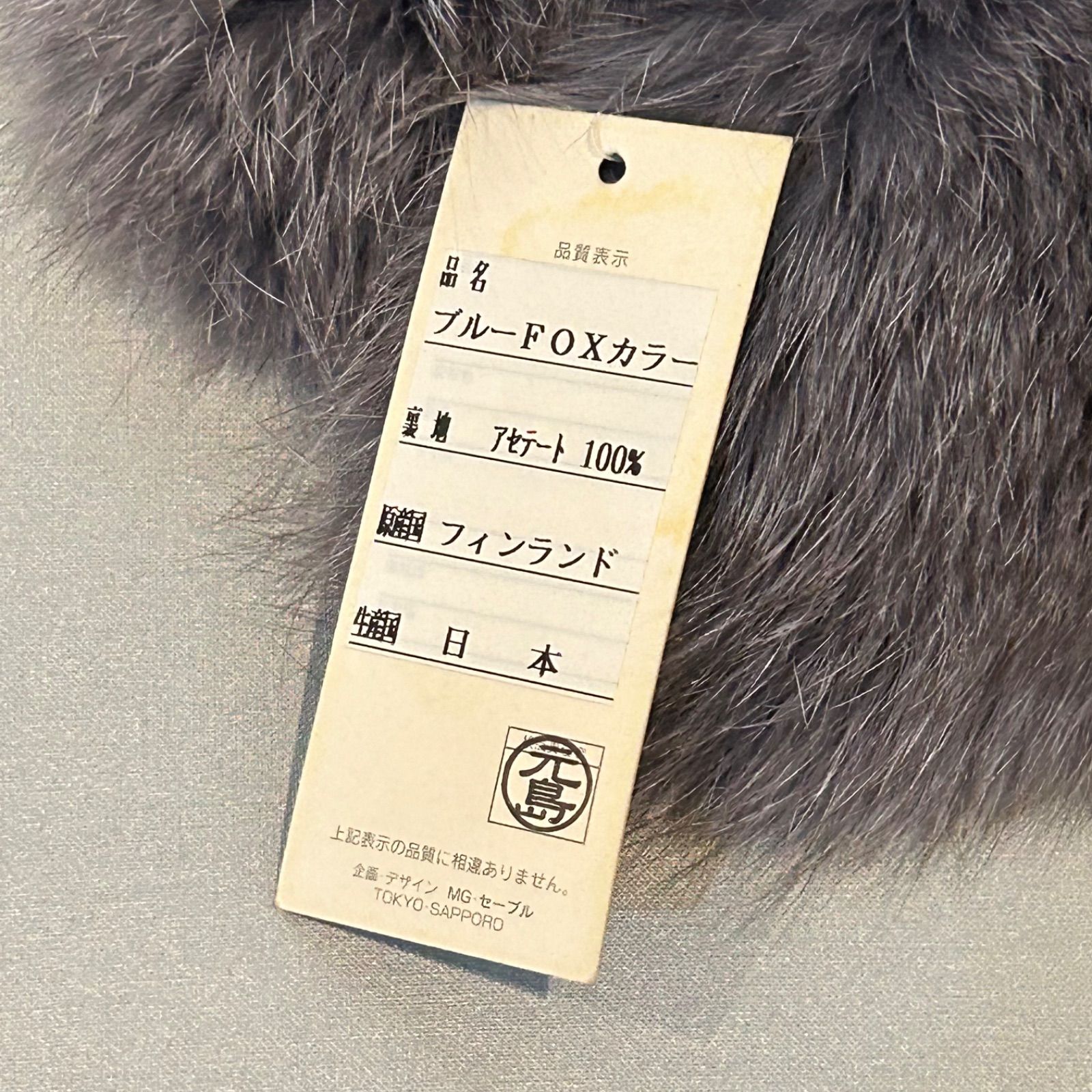 未使用 タグ付】ブルーフォックス ファーカラー グレー フィンランド 
