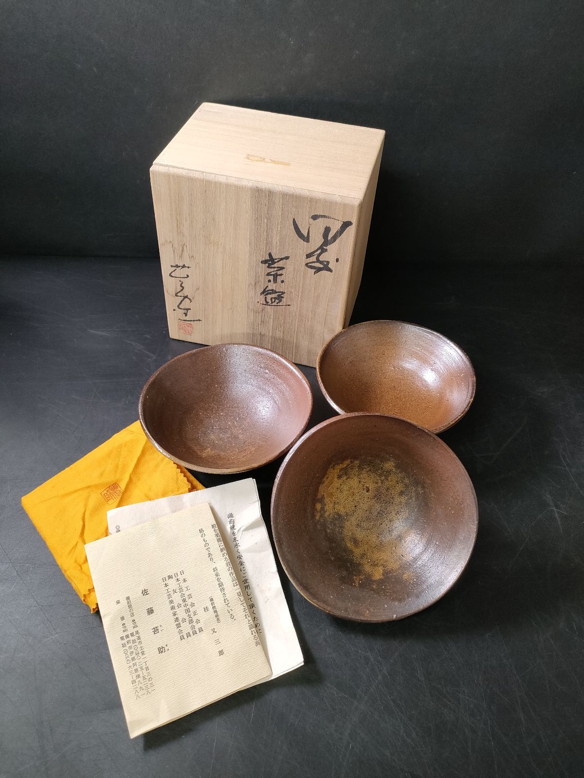 F9-10/備前焼/佐藤苔助 造/備前 茶碗 3客/共箱/骨董/茶碗/茶盃/抹茶碗