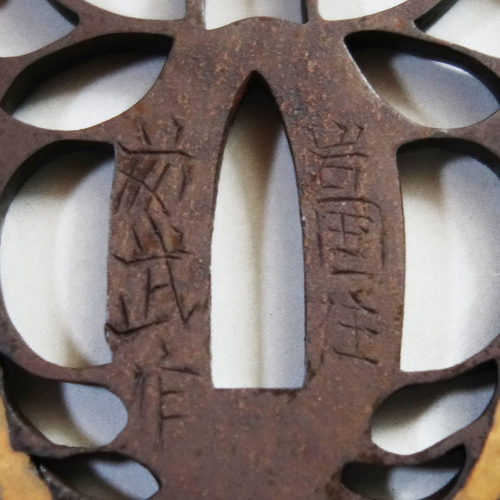 骨董逸品【在銘 岩国住藤武作 下り藤透鍔 鉄地】 日本刀 刀装具 鍔 鐔