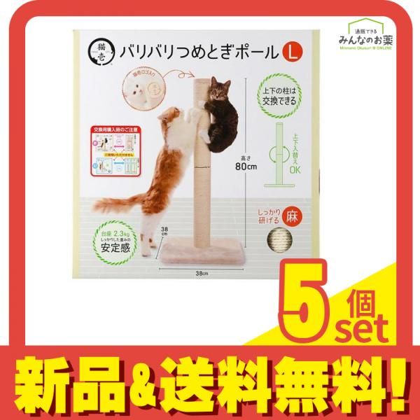 猫壱 バリバリつめとぎポールL 麻 台座付き本体 80cm 5個セット まとめ売り