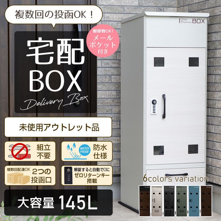 訳あり 未使用 宅配ボックス 選べる6カラー 組立不要 ポスト一体型 大 