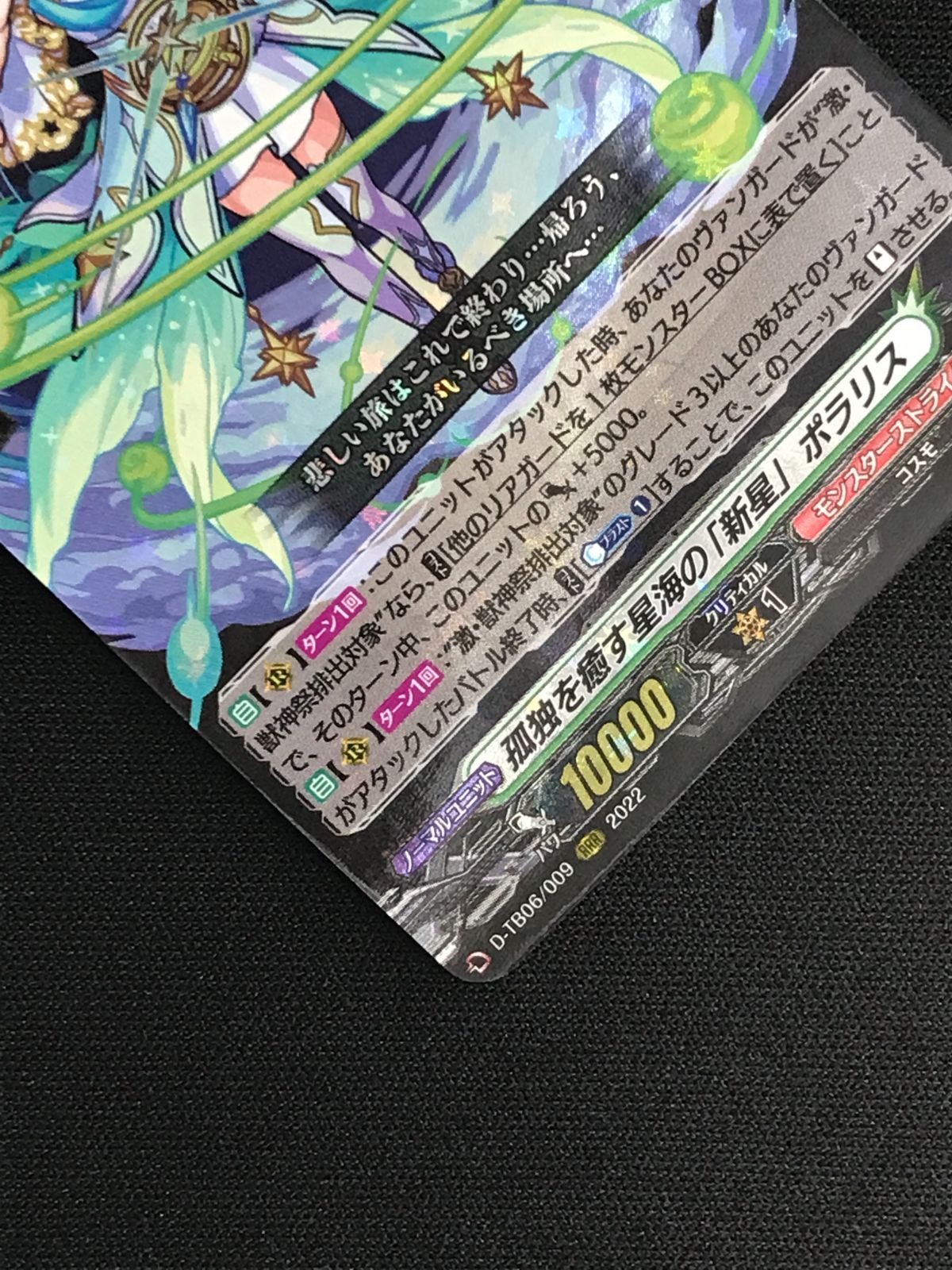 カードファイト!! ヴァンガード 孤独を癒す星海の「新星」 ポラリス