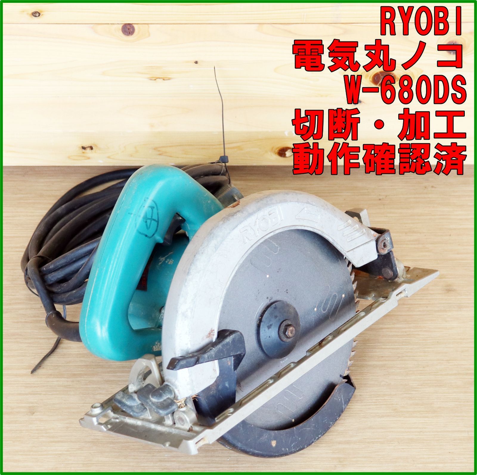 新潟発 RYOBI 電気丸ノコ W-680DS ブレーキ付 100V 50/60Hz 木工 木材 