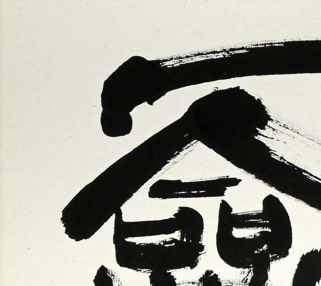 村上 碧舟「古文の『和』の字」肉筆書額装 毎日書道展参与 書道研究