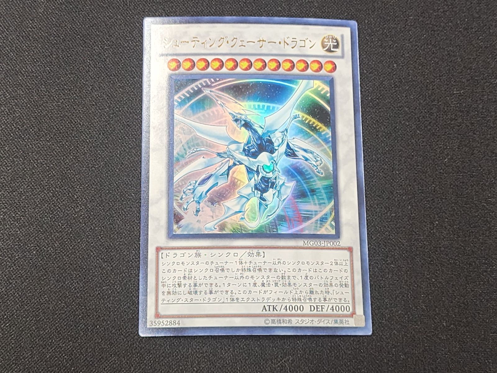 YG 遊戯王 シューティング・クェーサー・ドラゴン ウルトラレア MG03