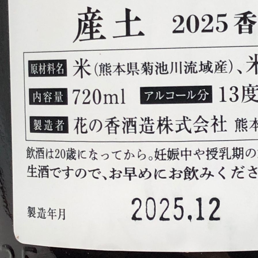 産土 2025 香子 四農醸 生酒 720ml 13% 2025年12月【I3】 - メルカリ