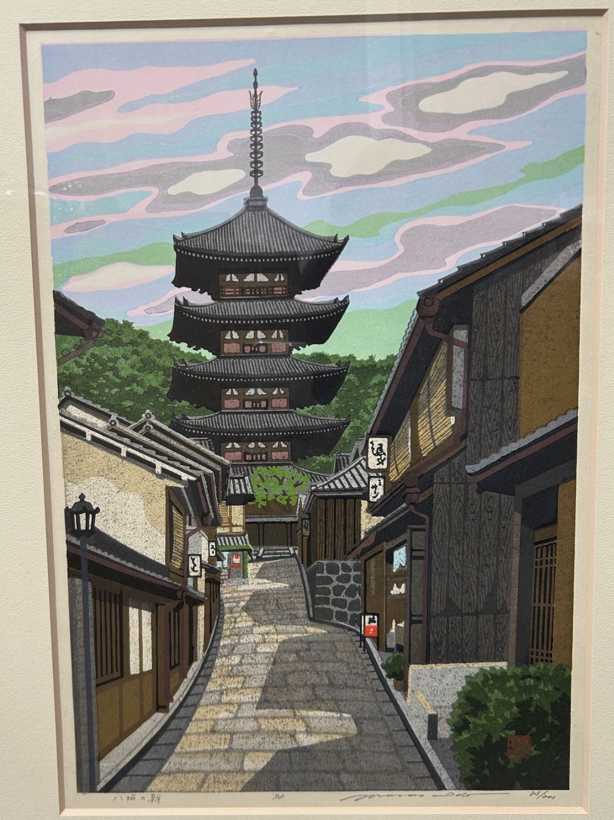 井堂雅夫「八坂の朝」木版画 額装あり 限定200部 83/200 直筆 京都風景