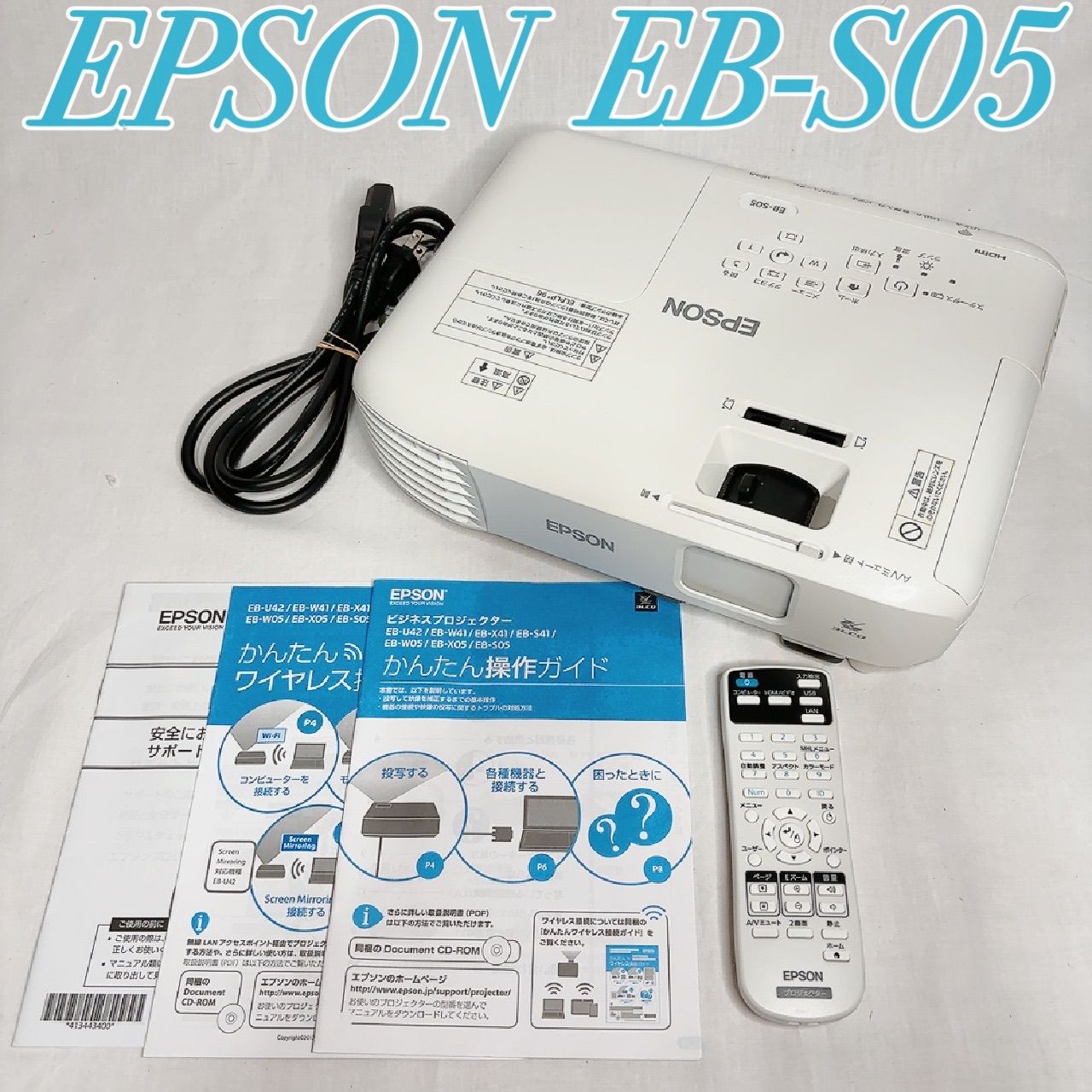 極美品】EPSON EB-S05 プロジェクター 3LCD方式 高輝度 コンパクト