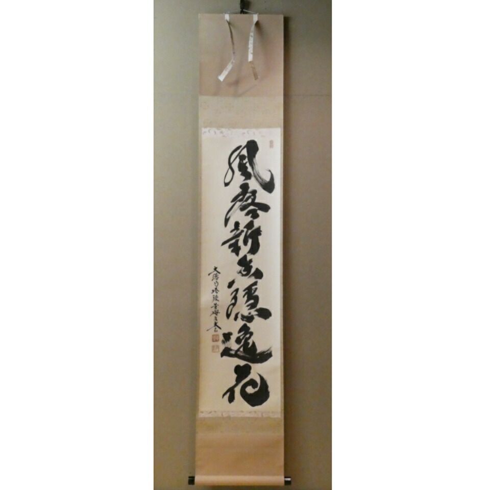 茶掛【風露新香隠逸花】小林太玄 自筆 一行軸 大徳寺 黄梅院 掛軸 共箱
