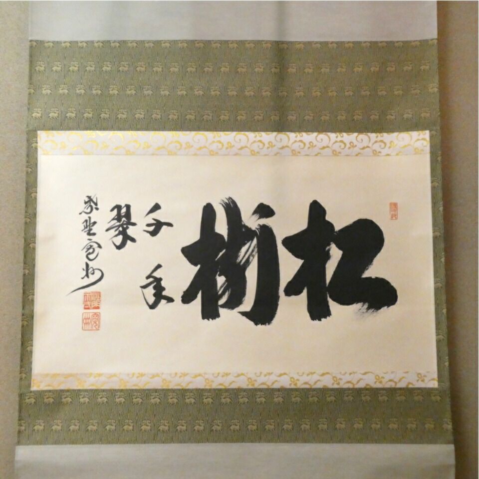 茶掛【松樹千年翠】長谷川寛州老師 横軸 平安紫野 三玄院【中古 美品