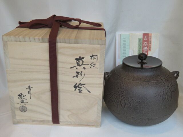 決算）山形県 釜師 高橋敬典作 桐地紋 真形釜 風炉用【税込・送料込