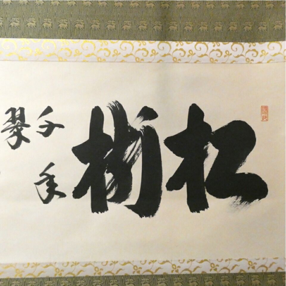 茶掛【松樹千年翠】長谷川寛州老師 横軸 平安紫野 三玄院【中古 美品