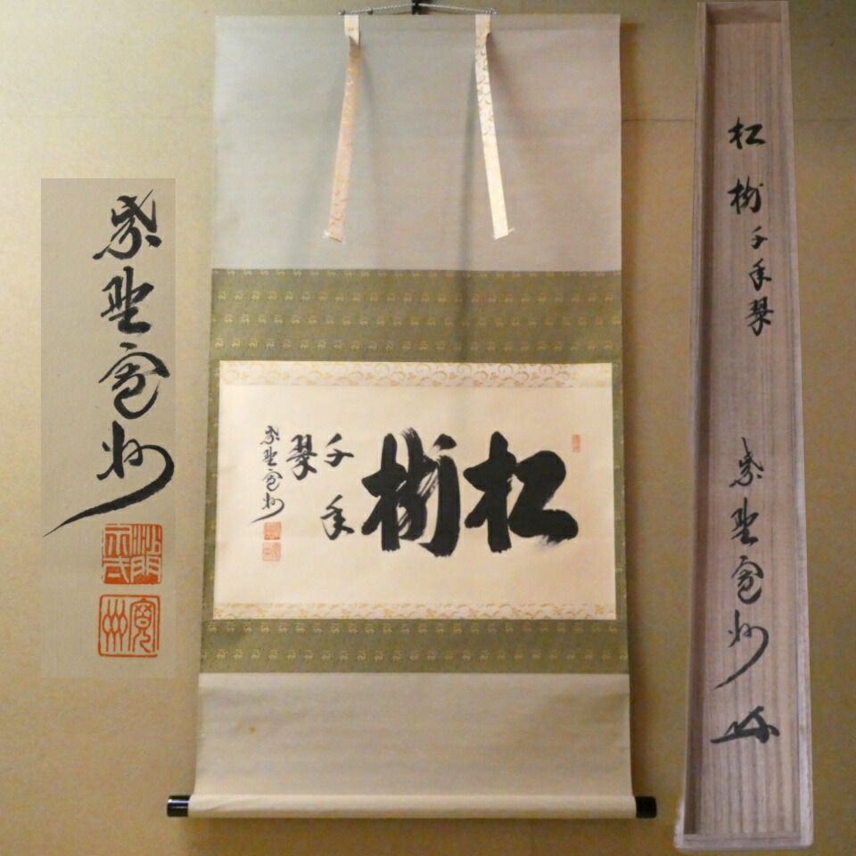 茶掛【松樹千年翠】長谷川寛州老師 横軸 平安紫野 三玄院【中古 美品