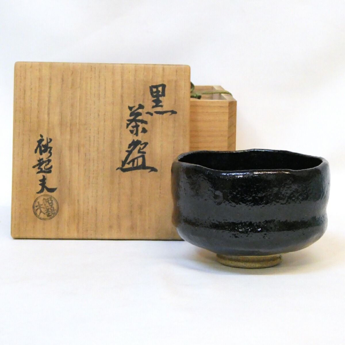 二月の特売品】小川裕起夫（三代小川長楽）作 黒楽茶碗 茶道具 【中古