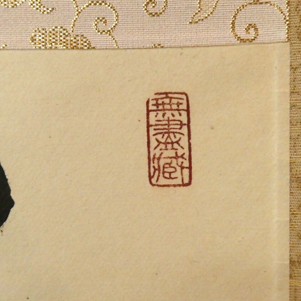 茶掛【風露新香隠逸花】小林太玄 自筆 一行軸 大徳寺 黄梅院 掛軸 共箱