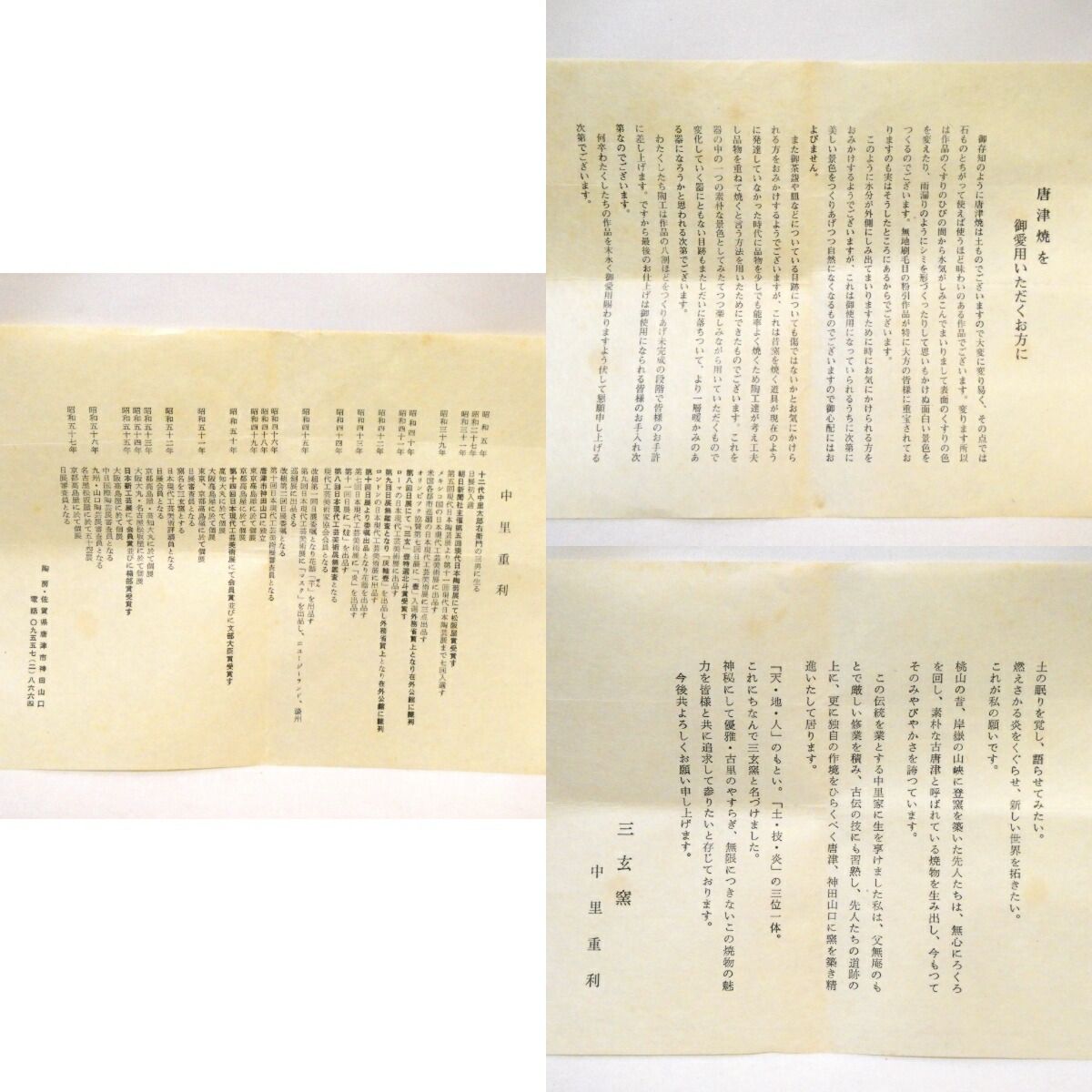 二月の特売品】三玄窯 中里重利作 絵唐津茶碗 高級茶道具 唐津焼【中古