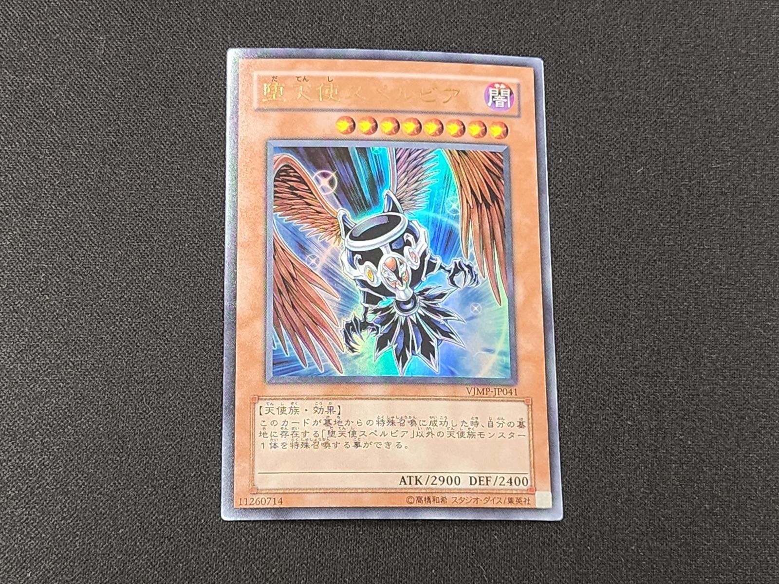 YG 遊戯王 堕天使スペルビア ウルトラレア VJMP-JP041 2枚セット ※商品