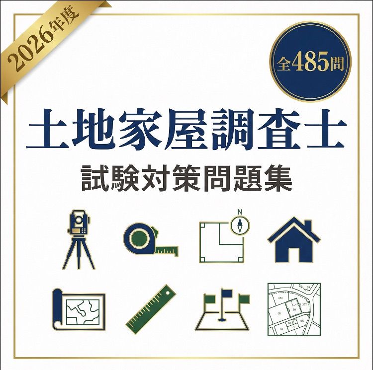 土地家屋調査士】試験対策問題集 全485問 241ページ 2026年度版 - メルカリ