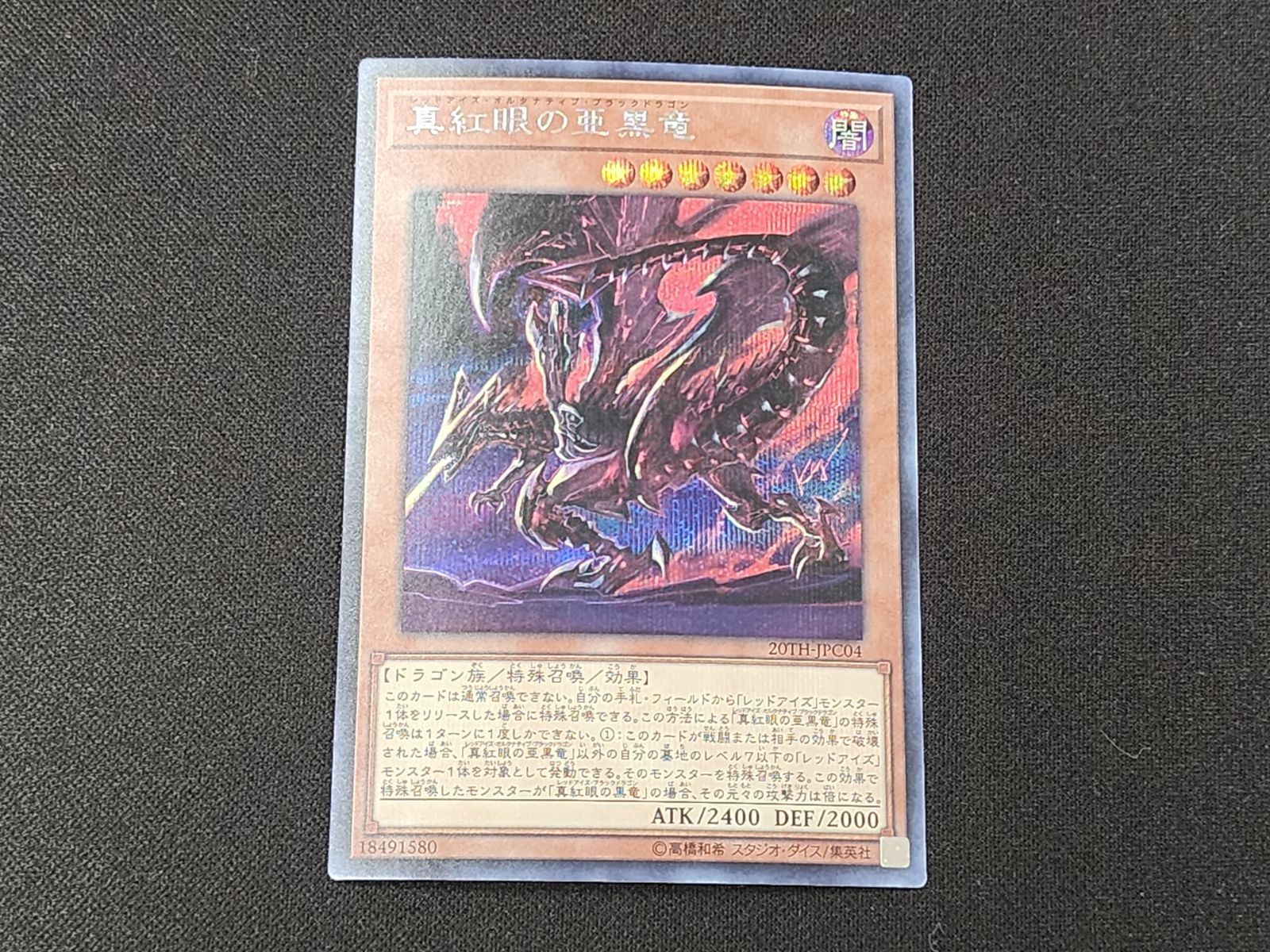 YG 遊戯王 真紅眼の亜黒竜 シークレットレア 20TH-JPC04 3枚セット