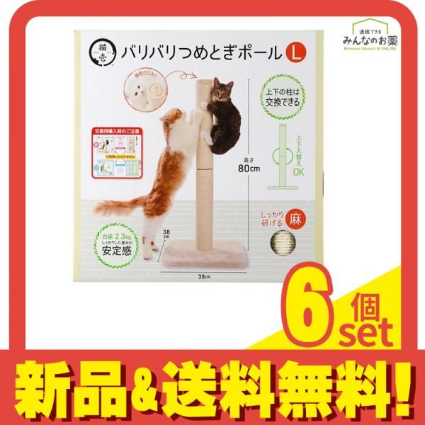猫壱 バリバリつめとぎポールL 麻 台座付き本体 80cm 6個セット まとめ売り