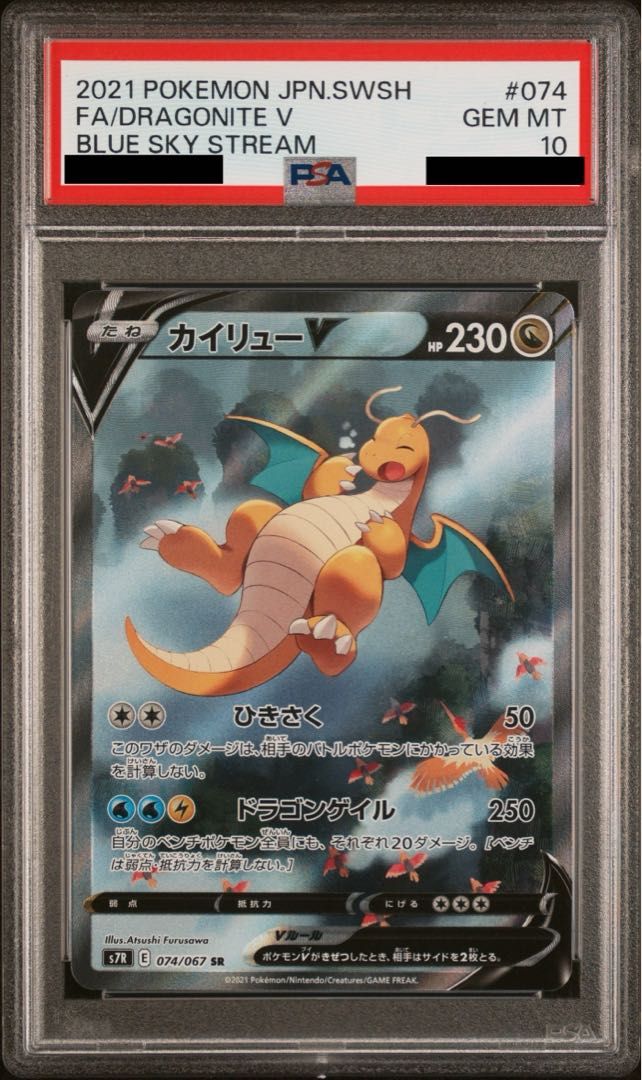PSA10】カイリューV SR 074/067 1枚 - メルカリ