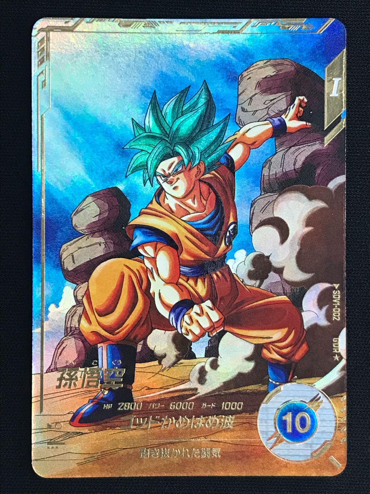 ドラゴンボールスーパーダイバーズ 孫悟空(ゴッドかめはめ波) GDR