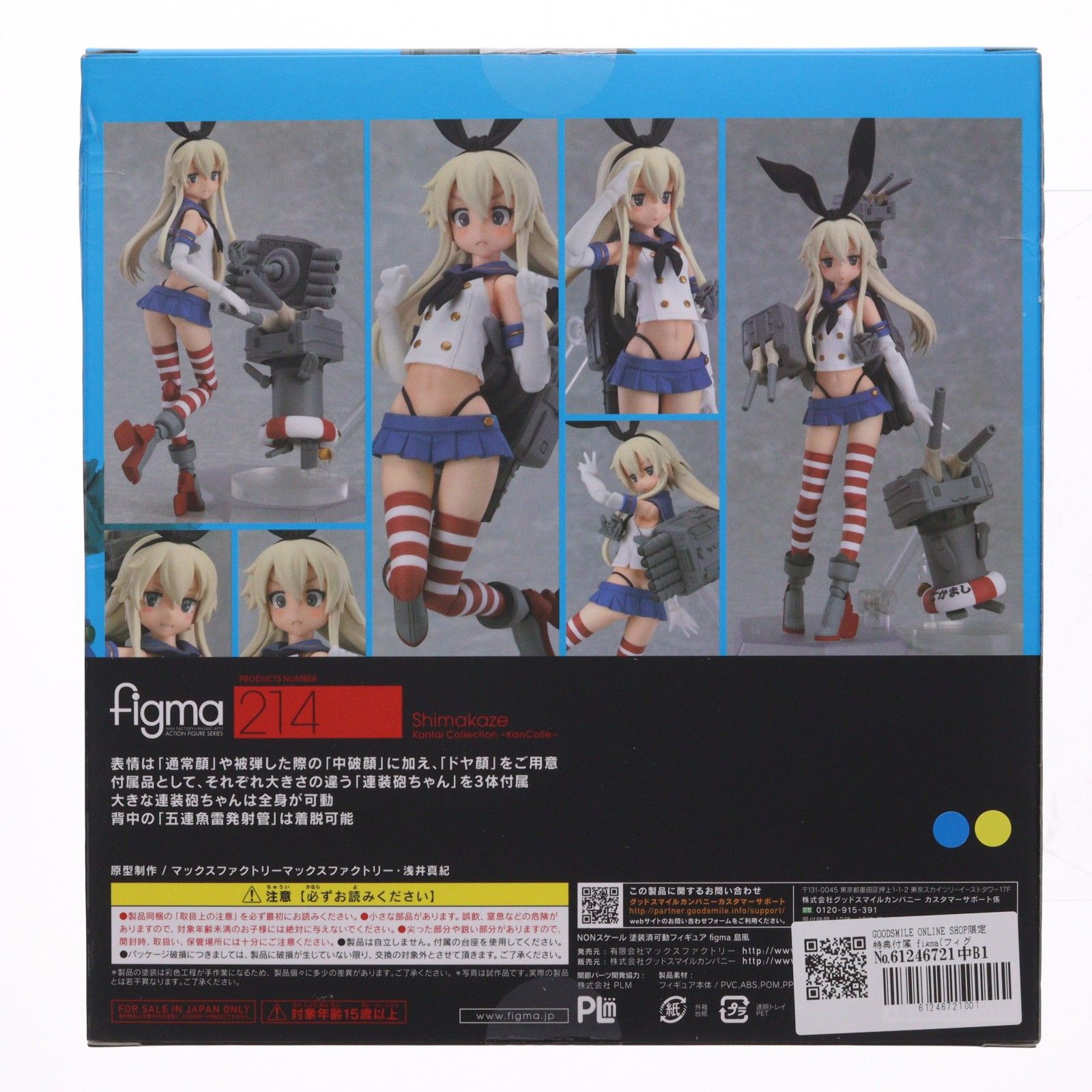 GOODSMILE ONLINE SHOP限定特典付属 figma(フィグマ) 214 島風(しま
