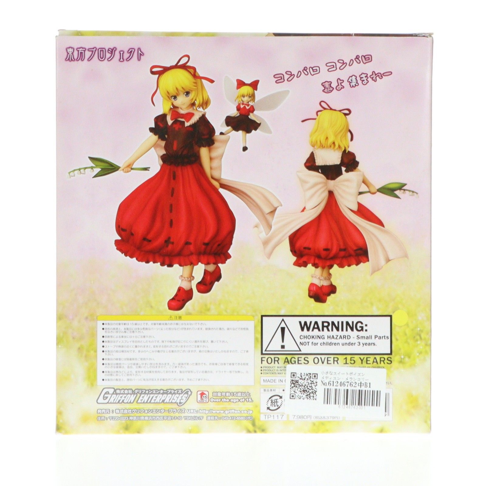 小さなスイートポイズン メディスン・メランコリー 東方Project 1/8