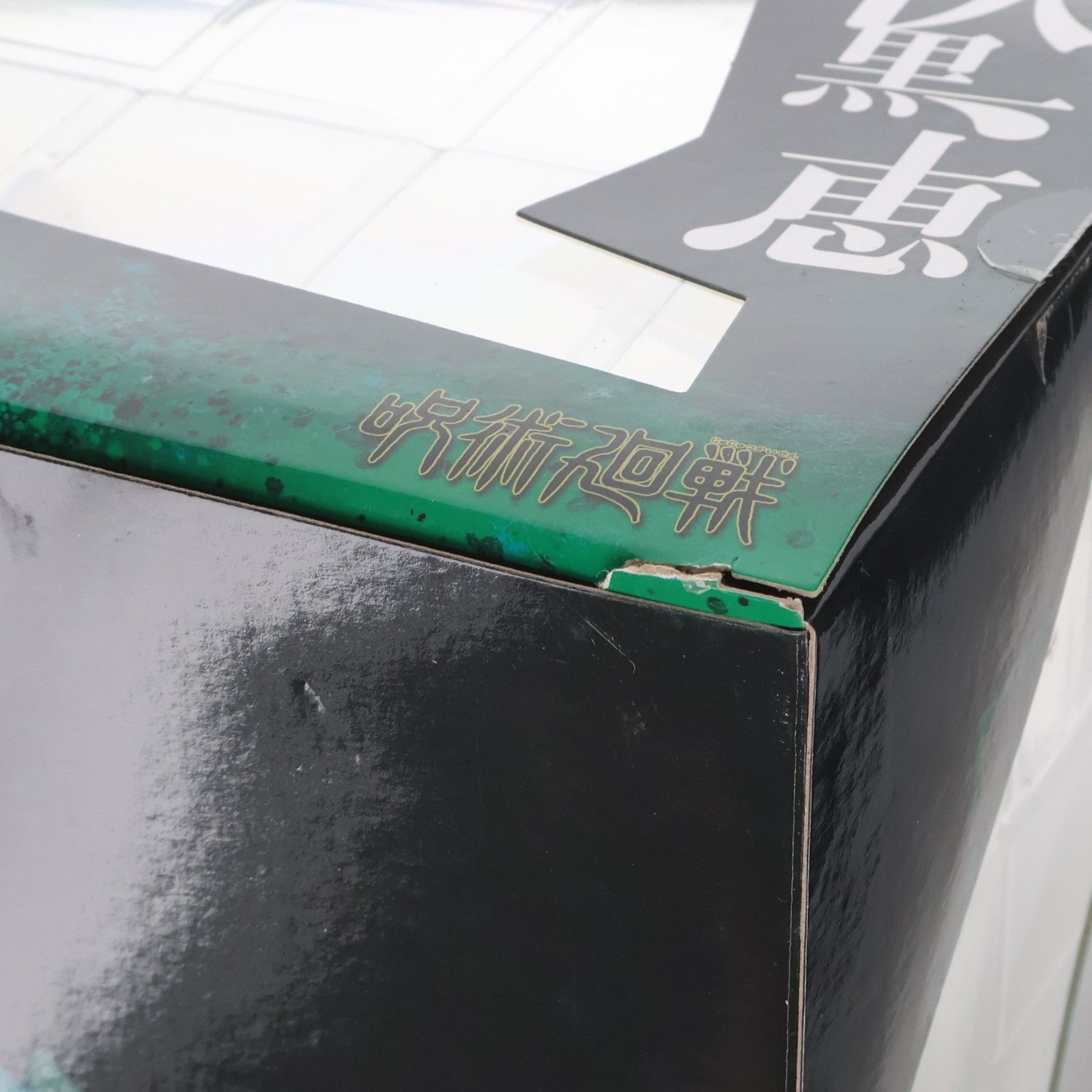 コトブキヤショップ限定特典付属 ARTFX J 伏黒恵(ふしぐろめぐみ) 呪術