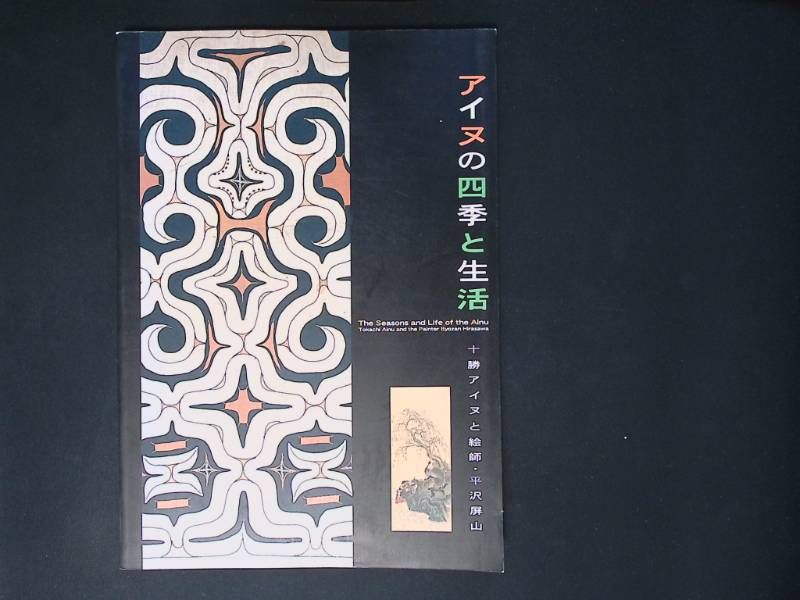 a/ 【図録】アイヌの四季と生活 十勝アイヌと絵師・平沢屏山 民族文化